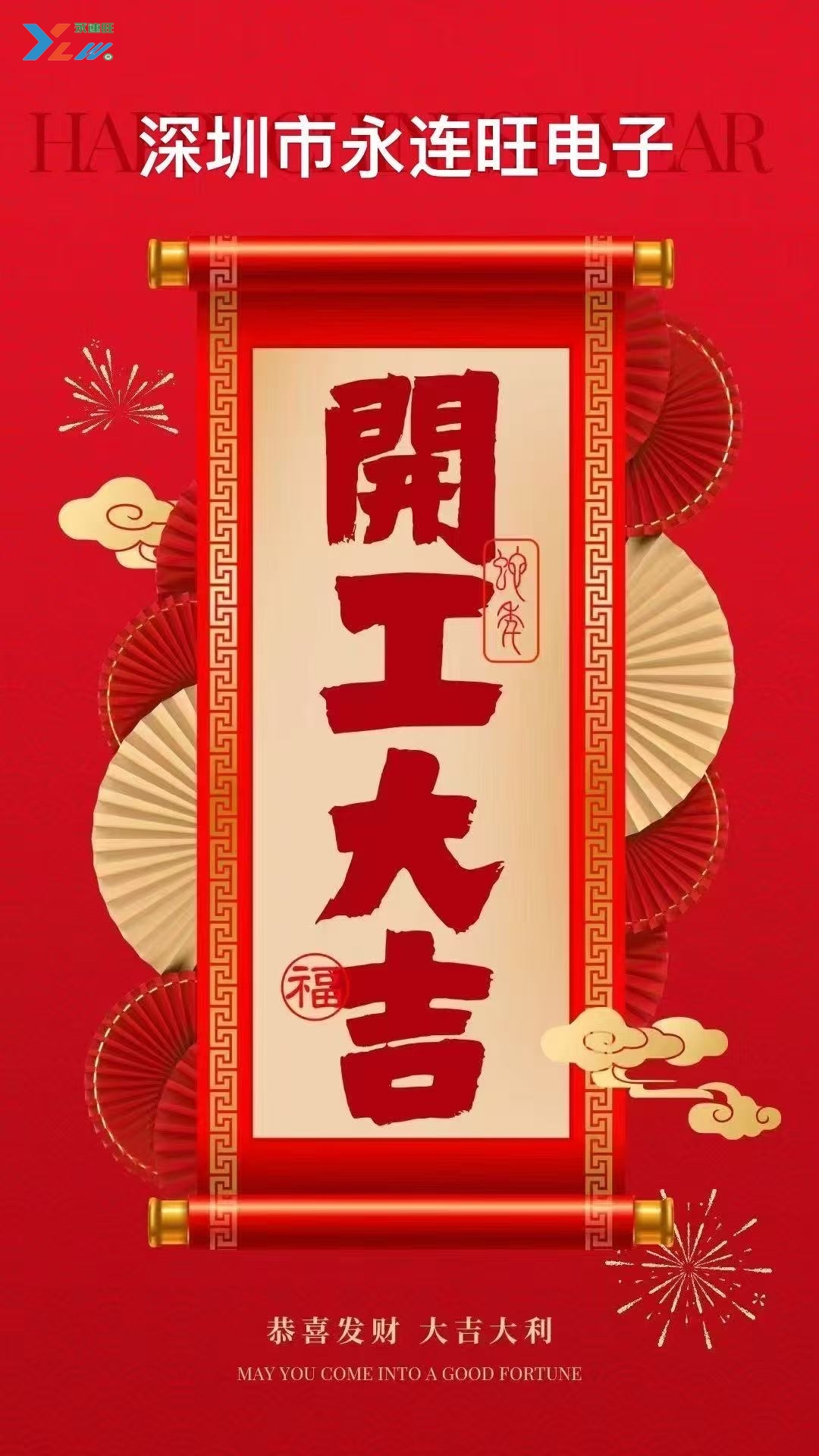 2025年永连旺电子有限公司 开工大吉！！！插图